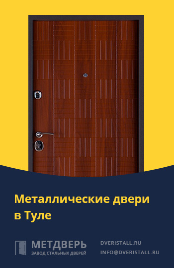 Металические двери в Туле от компании «Метдверь»